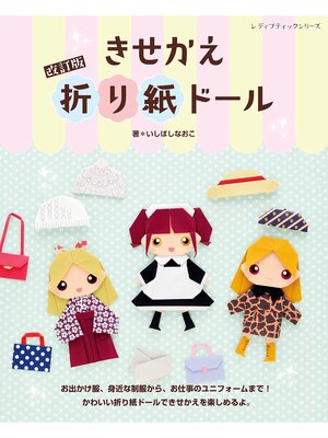 cover image of 改訂版 きせかえ折り紙ドール